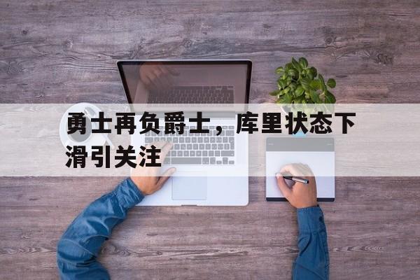 勇士再负爵士,库里状态下滑引关注