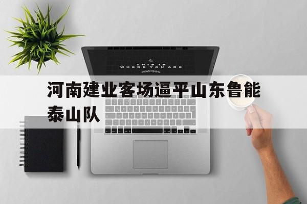 河南建业客场逼平山东鲁能泰山队